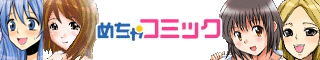 【めちゃコミック】※スマホ専用